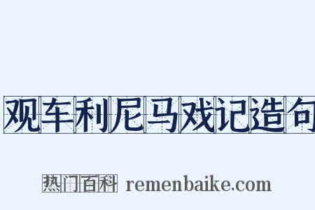 观车利尼马戏记造句是什么意思的图片
